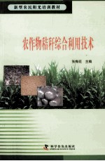 新型农民阳光培训教材 农作物秸秆综合利用技术