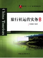 旅行社运营实务 新编