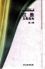 江淮文化论丛 第2辑