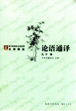 “方块字”语文新课标必读名著系列丛书 论语通译