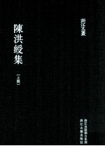 浙江文丛 陈洪绶集 上