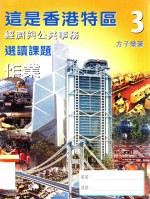 这是香港特区 3 经济与公共事务 选读课题 作业