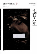 金田一探案集 七面人生