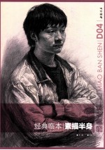 经典临本·素描半身