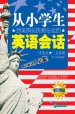 从小学生到美国总统都在说的英语会话 职场篇