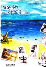 15分钟!我的风景素描时光