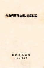 传染病管理法规、制度汇编