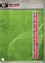 首届中国(深圳)国际品牌与设计大赛作品集