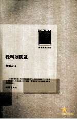 我叫刘跃进 畅销经典书系