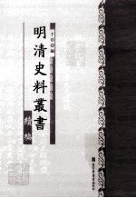 明清史料丛书续编 12