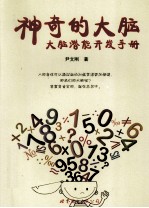 神奇的大脑 大脑潜能开发手册