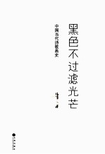 黑色不过滤光芒 中国当代诗歌画史