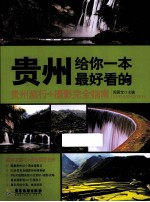 贵州,给你一本最好看的 贵州旅行+摄影完全指南