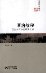 漂泊航程 历史长河中的明清之旅