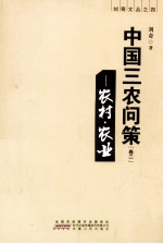 中国三农问策 卷2 农村·农业