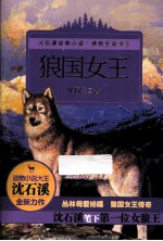 沈石溪动物小说·感悟生命书系 狼国女王