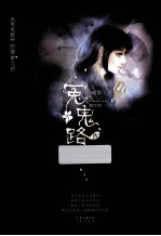 冤鬼路 4 魂祭 下 完全版
