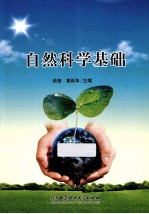 自然科学基础