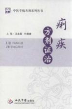 中医专病方剂系列丛书 痢疾方剂证治