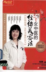 女中医的经络美容法 畅销升级版