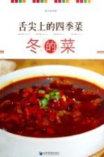 舌尖上的四季菜 冬的菜