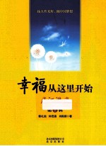 幸福从这里开始 庐江讲座 第1辑