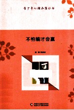 青少年心理品质丛书 不怕输才会赢