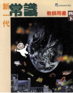 新一代常识 教师用书 4 下