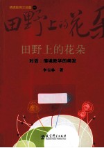 田野上的花朵 对话 情境教学的萌发