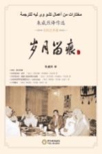 岁月留痕 朱威烈译作选 社科艺术卷