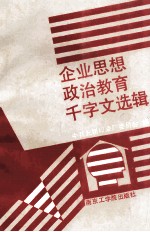 企业思想政治教育千字文选辑