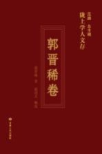 陇上学人文存 郭晋稀卷