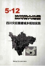 5.12汶川特大地震四川灾后重建城乡规划实践