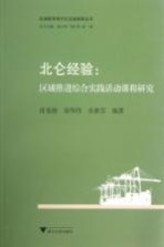 北仑经验 区域推进综合实践活动课程研究