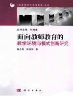 面向教师教育的教学环境与模式创新研究