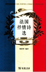 法国抒情诗选 法汉对照