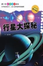 青少年科普知识读本 行星大探秘