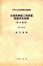 中华人民共和国行业标准 古建筑修建工程质量检验评定标准(北方地区)CJJ 39-91 条文说明