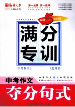 中考作文夺分句式 畅销5年纪念版