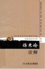 伤寒论诠解