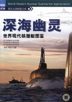 深海幽灵 世界现代核潜艇图鉴
