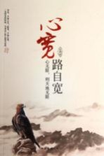 心宽路自宽 心无限,则天地无限