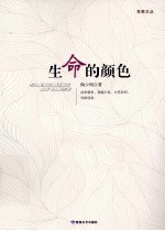 生命的颜色