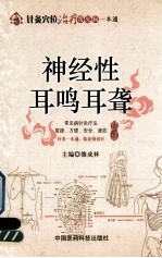 针灸穴位治疗常见病一本通 神经性耳鸣耳聋