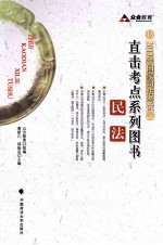 2013年国家司法考试直击考点系列图书民法