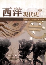 西洋现代史 上