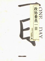政协委员一日 第3辑