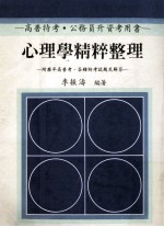 心理学精粹整理