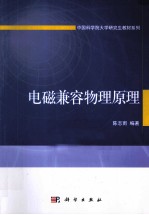 电磁兼容物理原理