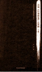 吴镇《竹谱图卷》之考辨 下